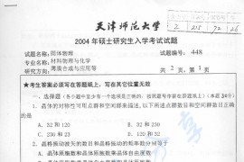 2004年天津师范大学448固体物理考研真题