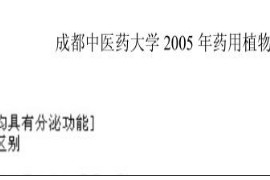2005年成都中医药大学药用植物学考博真题