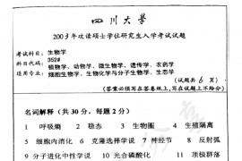 2003年四川大学352生物学考研真题