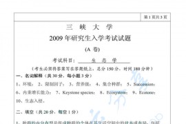 2009年三峡大学<strong>生态学</strong>考研真题