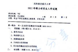 2011年沈阳航空航天大学702专业理论考研真题