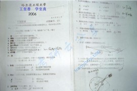 2006年哈尔滨工程大学431机械原理考研真题