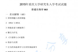 2015年重庆大学883普通生物学考研真题
