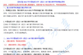 【电子书】2024年中国地质大学（武汉）957微生物学考研精品资料.pdf