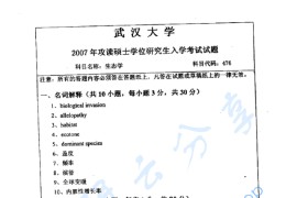 2007年武汉大学476生态学考研真题