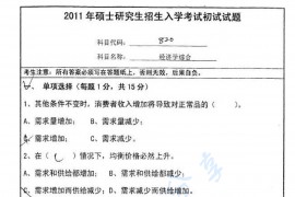 2011年南京师范大学820经济学综合考研真题