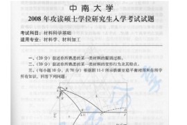 2008年中南大学<strong>材料科学基础</strong>考研真题及答案