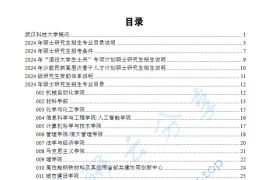 2024年武汉科技大学招生简章及专业目录含参考书目