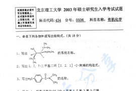 2003年北京理工大学434有机化学考研真题