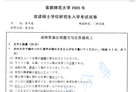2005年首都师范大学212二外日语考研真题