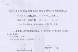 2006年河北工业大学429结构力学考研真题