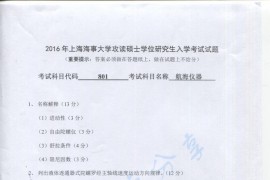 2016年上海海事大学801航海仪器考研真题