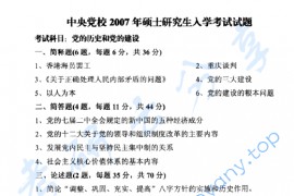 2007年中共中央党校党的历史和党的建设考研真题