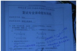 14607-2009年湖南大学复试控制工程真题