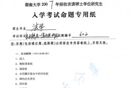2007年湖南大学602专业综合一（含民法、宪法）考研真题