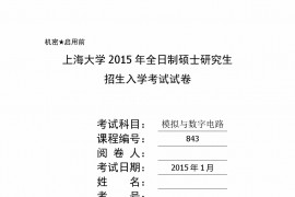 2015年上海大学843模拟与数字电路考研真题及答案