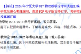 【电子书】2024年宁夏大学817物理教学论考研资料汇编.pdf
