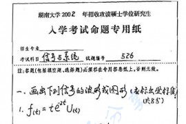  2002年湖南大学526信号与系统考研真题