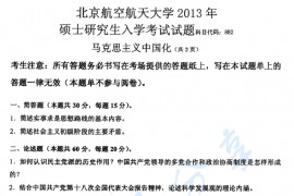 2013年北京航空航天大学882马克思主义中国化考研真题