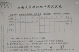 2015年湖南大学固体物理期中考试试卷
