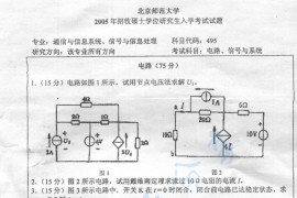 2005年北京师范大学电路、信号与系统考研真题