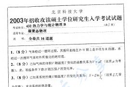 2003年北京科技大学432热力学与统计物理B考研真题