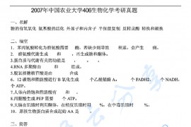 2007年中国农业大学406生物化学考研真题