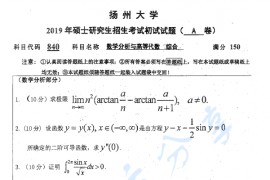 2019年扬州大学840数学分析与高等代数综合考研真题