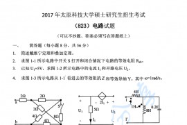 2017年太原科技大学823电路考研真题