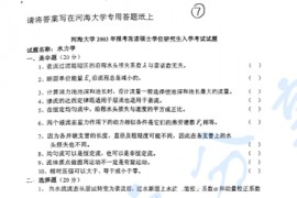 2003年河海大学水力学考研真题