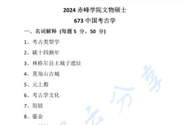 2024年赤峰学院673中国考古学考研真题