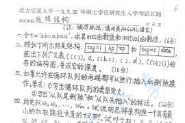 1994年北京交通大学925数据结构考研真题