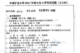 2005年中国矿业大学（徐州）430运筹学考研真题