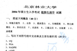 2004年北京林业大学植物生理学考研真题