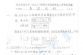 1998年北京交通大学925数据结构考研真题
