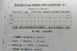 2016年华东交通大学346体育综合考研真题