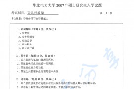 2007年华北电力大学（北京）682公共行政学考研真题