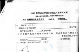 2005年深圳大学机械原理考研真题