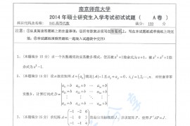  2014年南京师范大学846高等代数考研真题