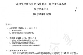 2008年中国青年政治学院经济法学考研真题
