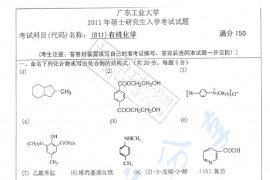 2011年广东工业大学811有机化学考研真题