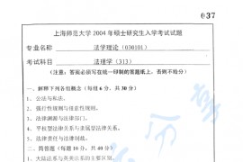 2004年上海师范大学313 法理学考研真题
