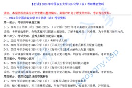 【电子书】2024年中国农业大学315化学（农）考研精品资料.pdf