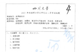 2011年四川大学905法学综合B（民法、刑法、诉讼法（民诉刑诉））考研真题