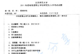 2011年北京师范大学987经济学原理考研真题