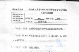 2004年北京理工大学447高等代数考研真题