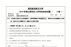 2014年南京航空航天大学834数据库原理及应用考研真题