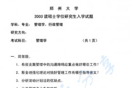 2003年郑州大学管理学考研真题