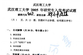 2005年武汉理工大学423邓小平原理考研真题