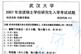2007年武汉大学档案学基础考研真题